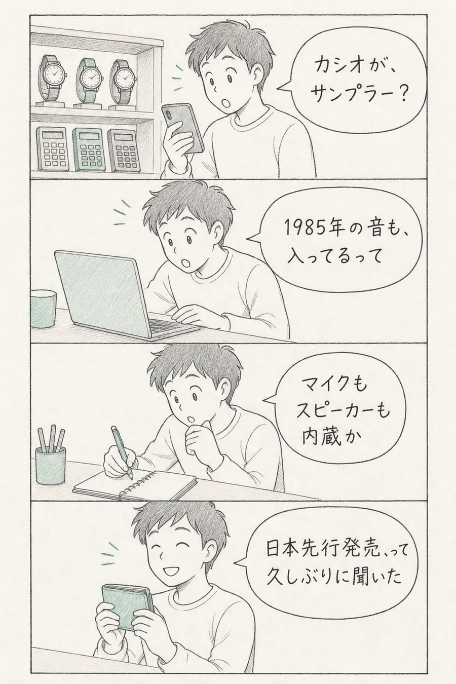 4コマ漫画: カシオがサンプラーを出したと知った初心者が、1985年の音も入っていてマイクもスピーカーも内蔵、しかも日本先行発売と知って喜ぶ