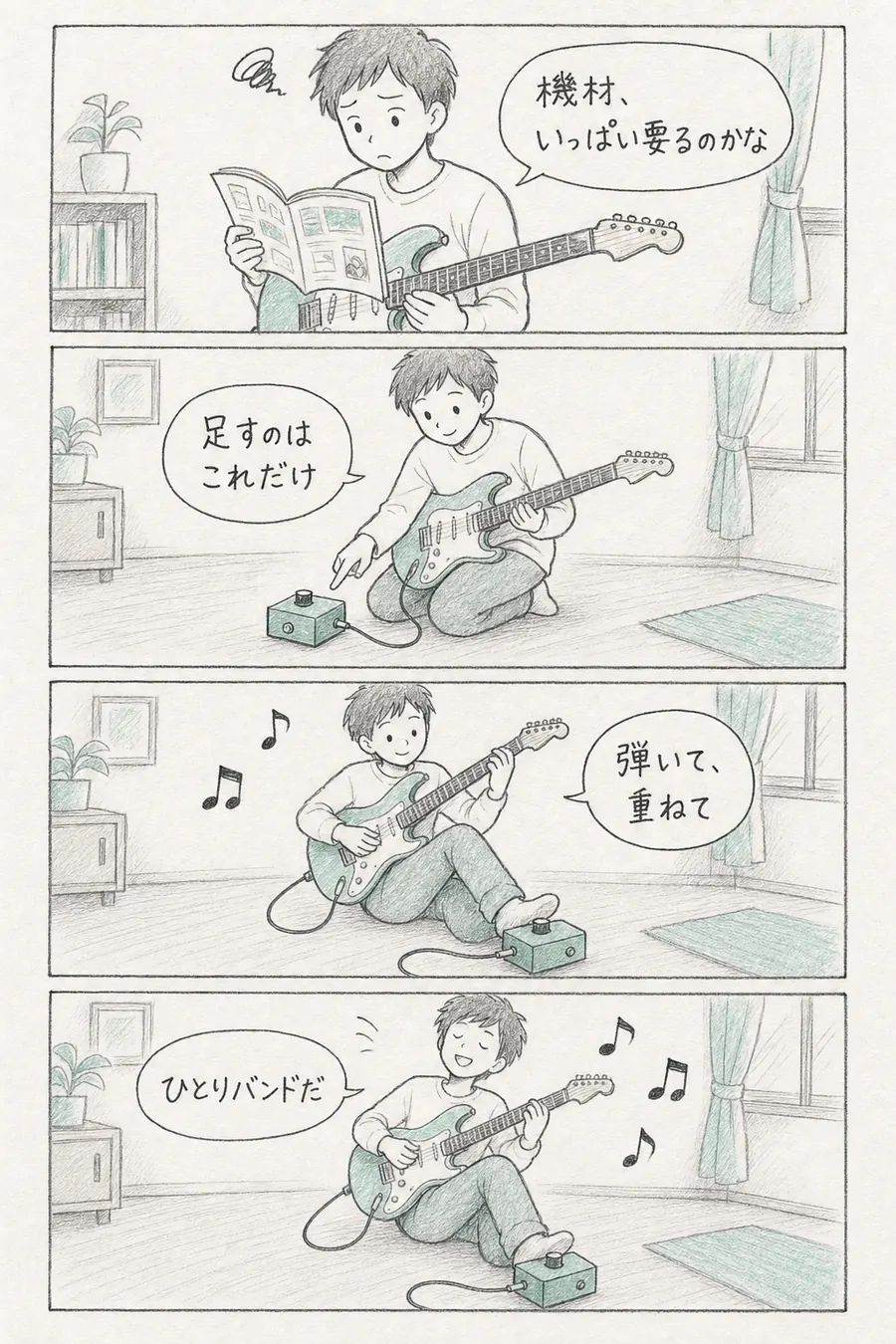 4コマ漫画: 機材がたくさん要ると思っていたギタリストが、ルーパー1台を足して弾いて重ね、「ひとりバンドだ」と楽しむ