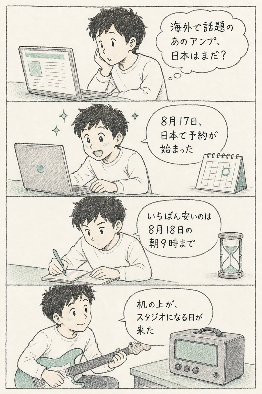 4コマ漫画: 海外で話題のアンプの日本発売を待っていた初心者が、8月17日の予約開始と最安が8月18日朝までと知り、机がスタジオになる日を喜ぶ