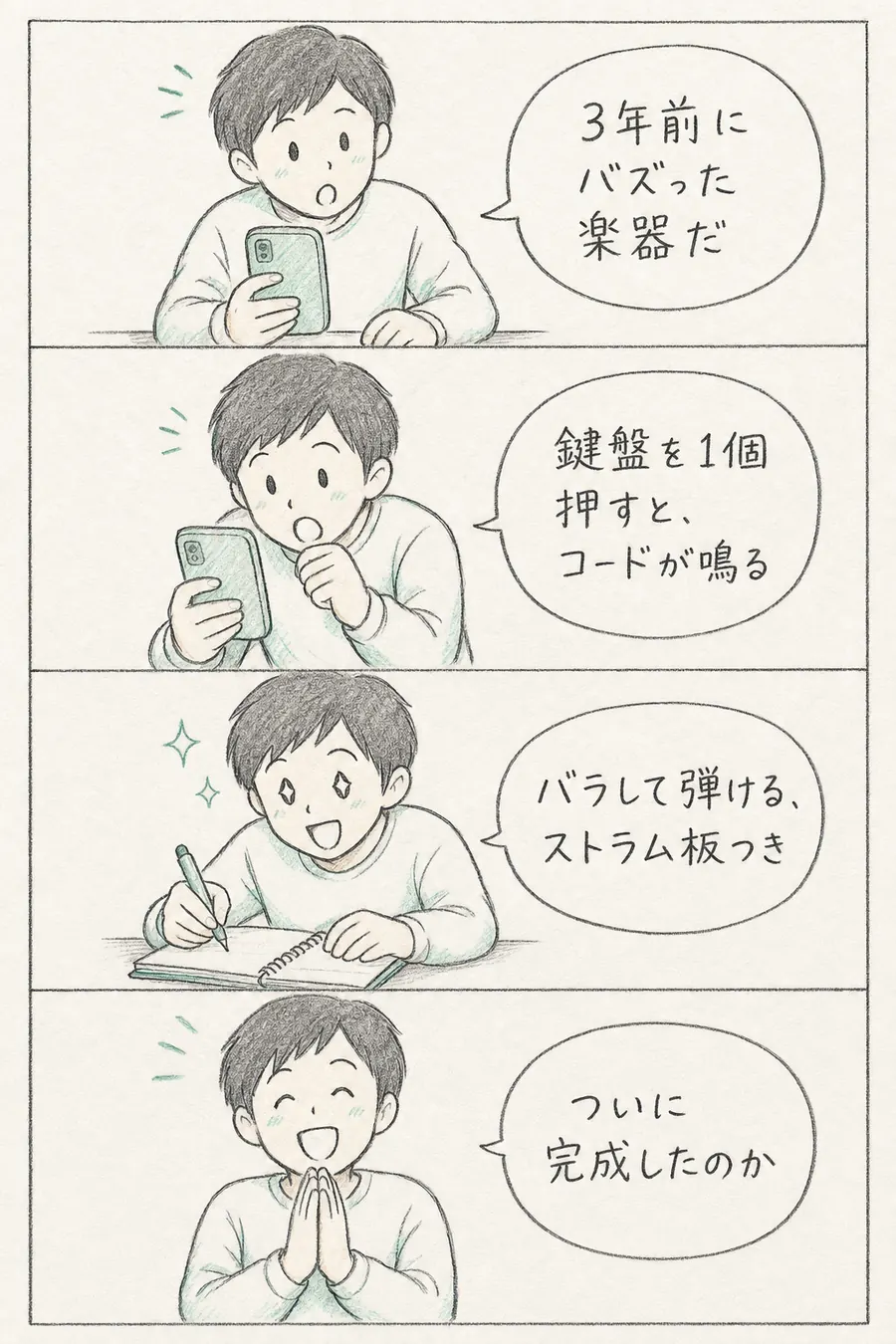 4コマ漫画: 3年前にバズった楽器を思い出した初心者が、鍵盤1個でコードが鳴る仕組みとストラム板を知り、「ついに完成したのか」と喜ぶ