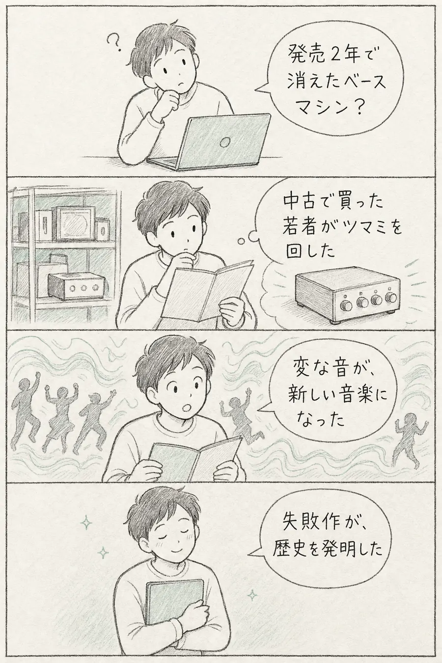4コマ漫画: 発売2年で消えたベースマシンの物語を調べた初心者が「失敗作が、歴史を発明した」としみじみする