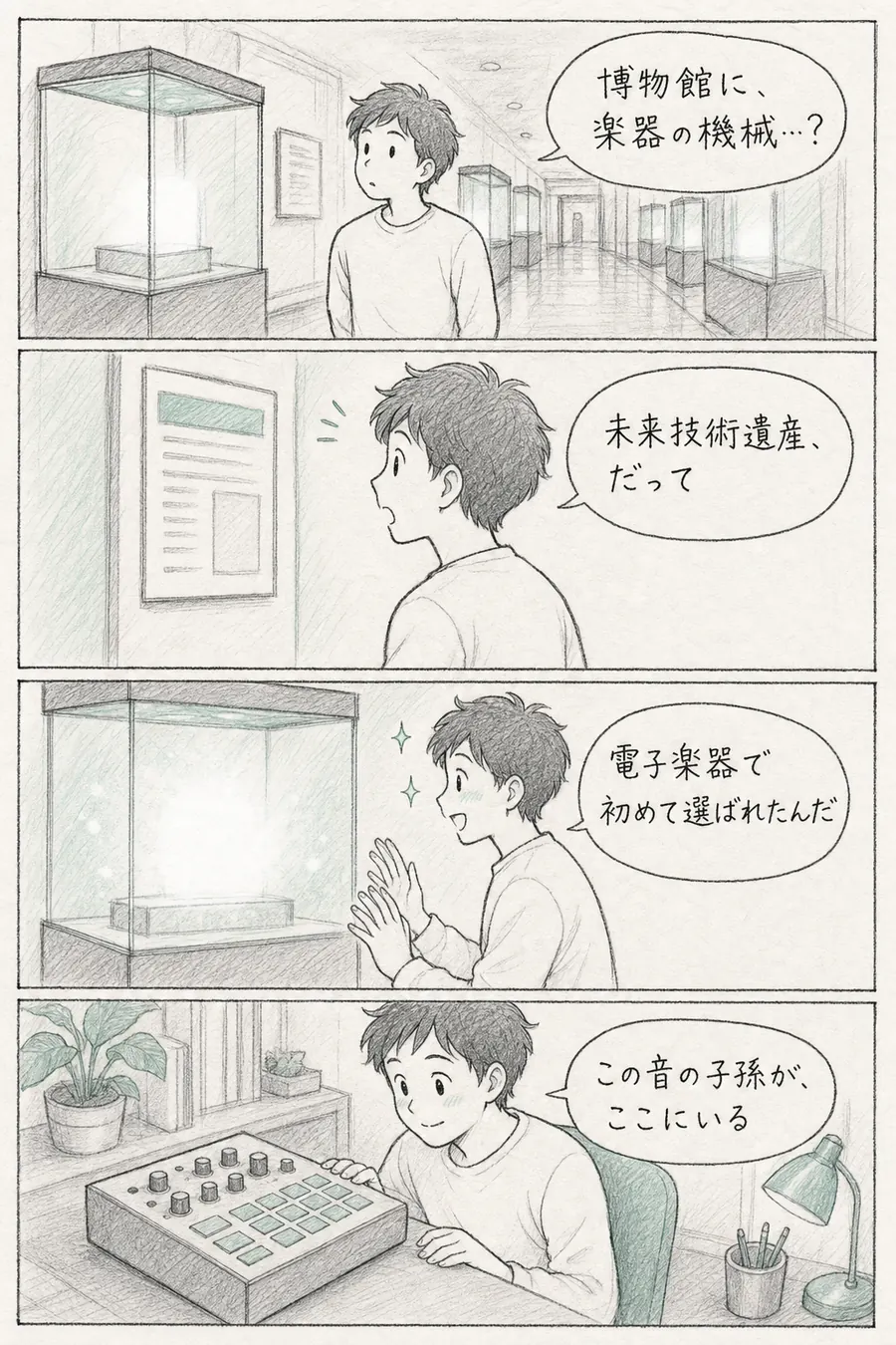 4コマ漫画: 博物館で「未来技術遺産」の説明を読んだ初心者が、電子楽器で初めて選ばれた機材があると知り、家の機材を見て「この音の子孫が、ここにいる」とつぶやく