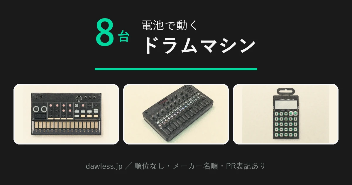 電池で動くドラムマシン比較｜現行8台を電源・端子・価格で横断