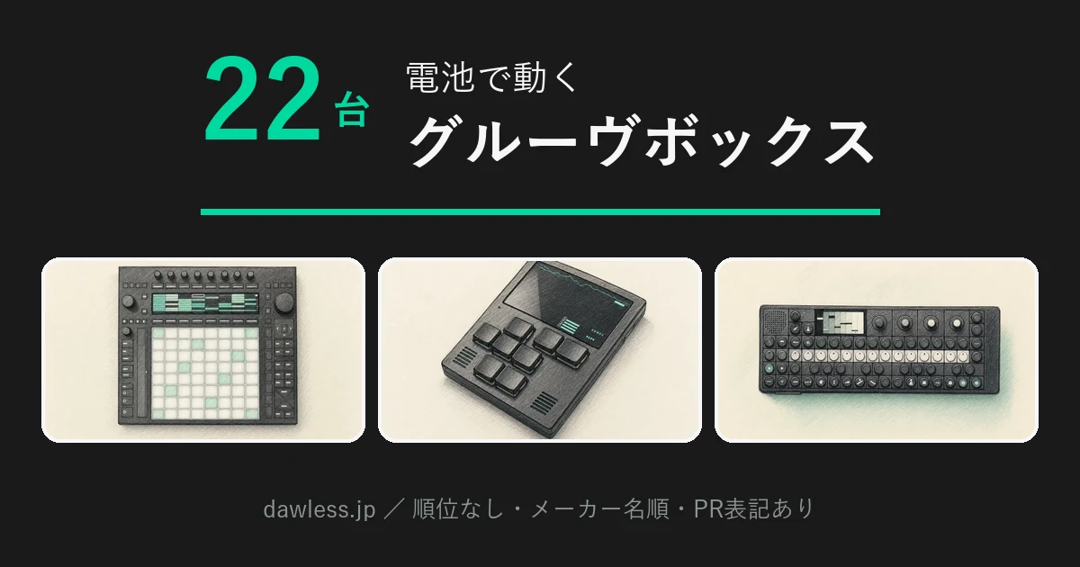 電池で動くグルーヴボックス比較｜1台で曲を作れる現行22台