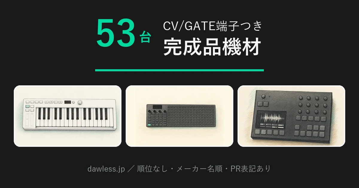 CV/GATE端子を持つ完成品機材比較｜モジュラーと直接つながる53台