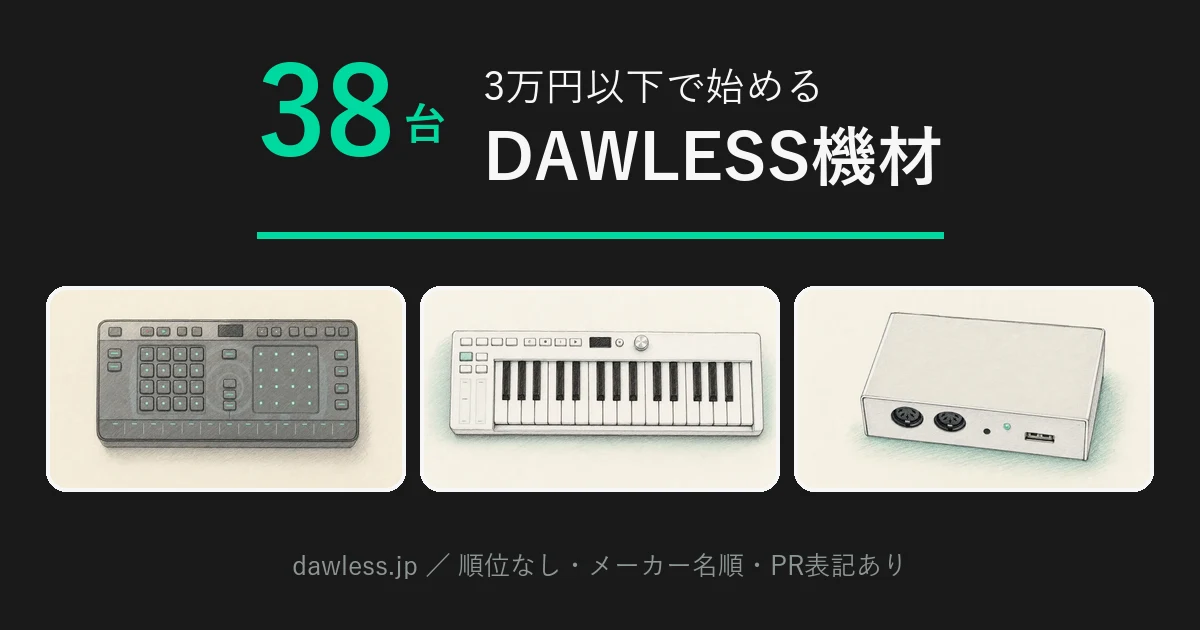 3万円以下で始めるDAWLESS機材｜現行38台を役割別に整理