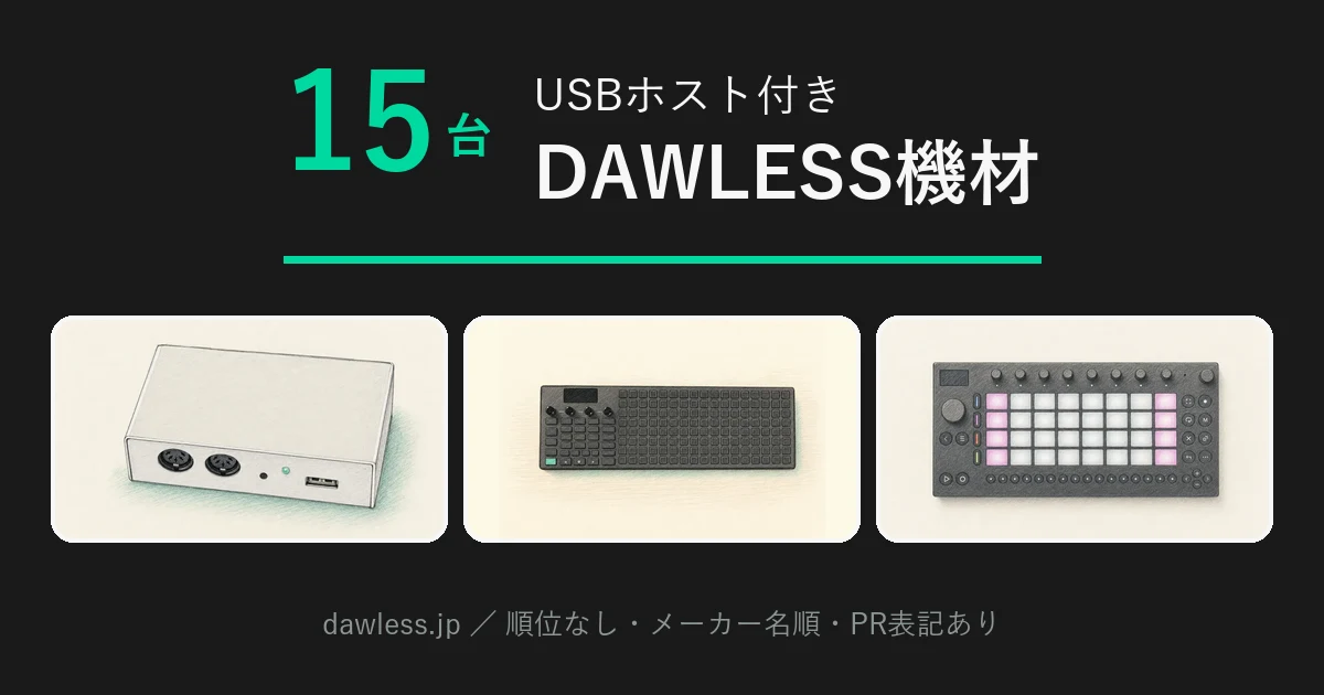 USBホスト付きの機材比較｜USB鍵盤やコントローラーをPCなしで挿せる15台