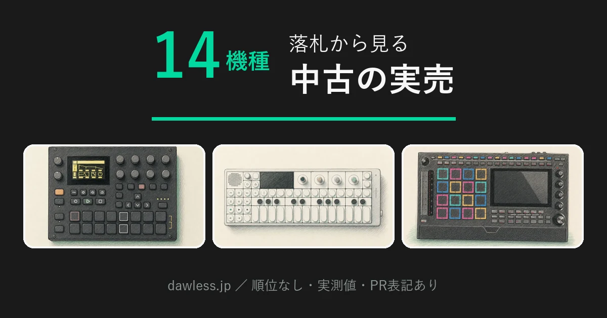 DAWLESS機材の中古相場と探し方｜ヤフオク落札14機種の実データ（2026年9月）